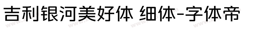 吉利银河美好体 细体字体转换